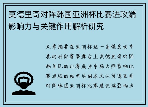 莫德里奇对阵韩国亚洲杯比赛进攻端影响力与关键作用解析研究