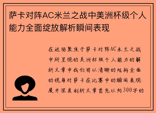 萨卡对阵AC米兰之战中美洲杯级个人能力全面绽放解析瞬间表现