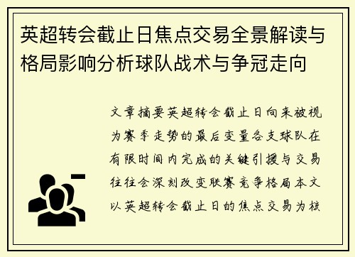 英超转会截止日焦点交易全景解读与格局影响分析球队战术与争冠走向