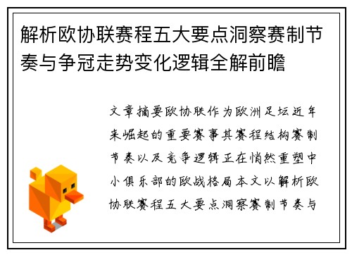 解析欧协联赛程五大要点洞察赛制节奏与争冠走势变化逻辑全解前瞻 解析欧协联赛程五大要点洞察赛制节奏与争冠走势变化逻辑全解前瞻