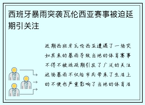 西班牙暴雨突袭瓦伦西亚赛事被迫延期引关注