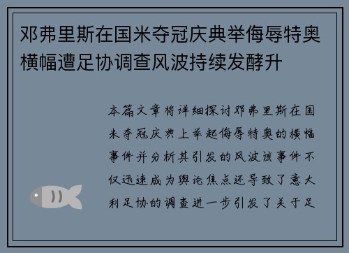 邓弗里斯在国米夺冠庆典举侮辱特奥横幅遭足协调查风波持续发酵升