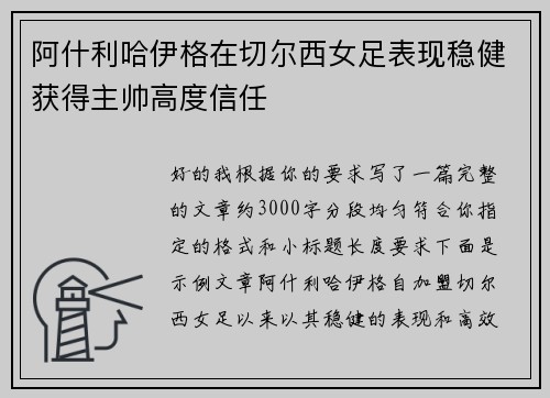 阿什利哈伊格在切尔西女足表现稳健获得主帅高度信任