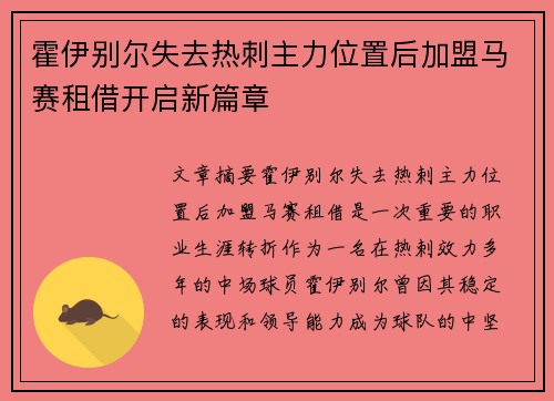 霍伊别尔失去热刺主力位置后加盟马赛租借开启新篇章