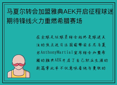 马夏尔转会加盟雅典AEK开启征程球迷期待锋线火力重燃希腊赛场