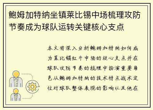 鲍姆加特纳坐镇莱比锡中场梳理攻防节奏成为球队运转关键核心支点 鲍姆加特纳坐镇莱比锡中场梳理攻防节奏成为球队运转关键核心支点