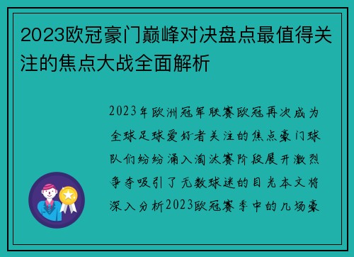 2023欧冠豪门巅峰对决盘点最值得关注的焦点大战全面解析