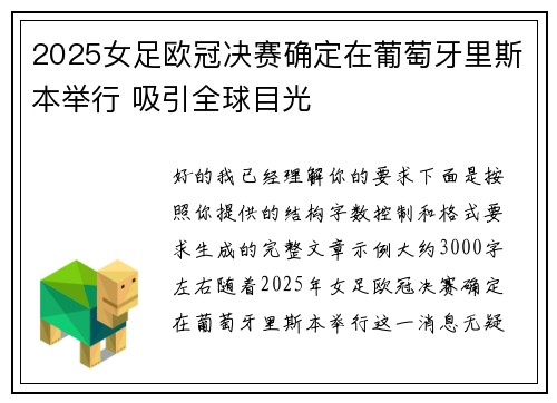 2025女足欧冠决赛确定在葡萄牙里斯本举行 吸引全球目光