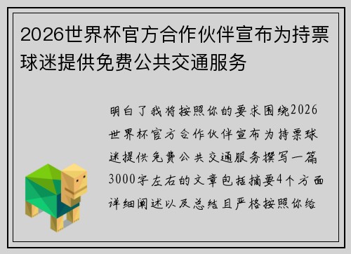 2026世界杯官方合作伙伴宣布为持票球迷提供免费公共交通服务
