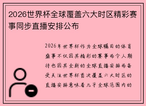 2026世界杯全球覆盖六大时区精彩赛事同步直播安排公布