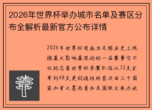2026年世界杯举办城市名单及赛区分布全解析最新官方公布详情