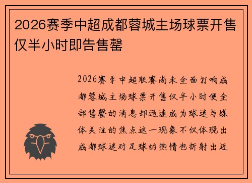 2026赛季中超成都蓉城主场球票开售仅半小时即告售罄