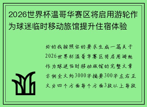 2026世界杯温哥华赛区将启用游轮作为球迷临时移动旅馆提升住宿体验