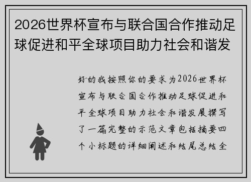 2026世界杯宣布与联合国合作推动足球促进和平全球项目助力社会和谐发展