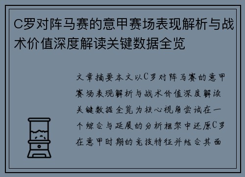 C罗对阵马赛的意甲赛场表现解析与战术价值深度解读关键数据全览