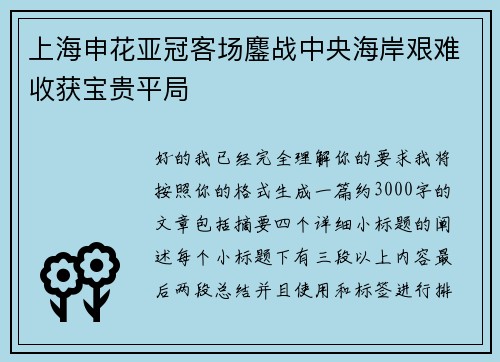 上海申花亚冠客场鏖战中央海岸艰难收获宝贵平局