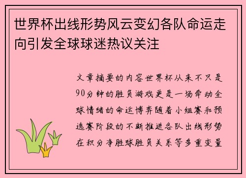 世界杯出线形势风云变幻各队命运走向引发全球球迷热议关注