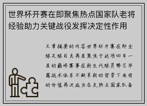 世界杯开赛在即聚焦热点国家队老将经验助力关键战役发挥决定性作用