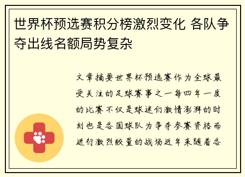 世界杯预选赛积分榜激烈变化 各队争夺出线名额局势复杂