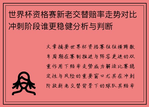 世界杯资格赛新老交替赔率走势对比冲刺阶段谁更稳健分析与判断