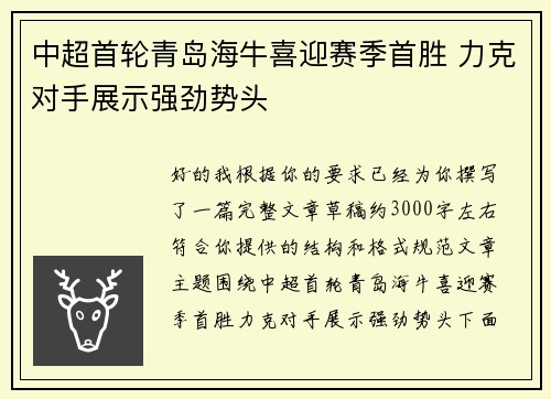 中超首轮青岛海牛喜迎赛季首胜 力克对手展示强劲势头