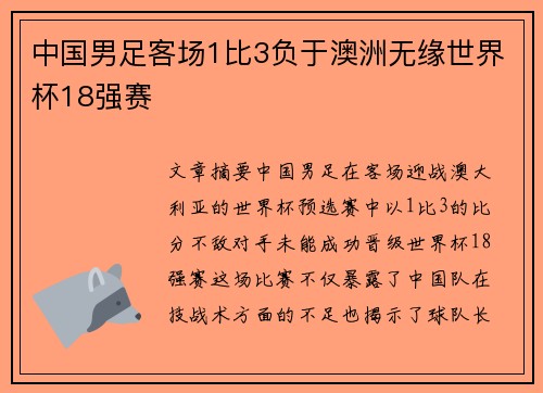 中国男足客场1比3负于澳洲无缘世界杯18强赛