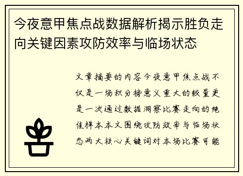 今夜意甲焦点战数据解析揭示胜负走向关键因素攻防效率与临场状态