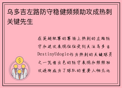 乌多吉左路防守稳健频频助攻成热刺关键先生
