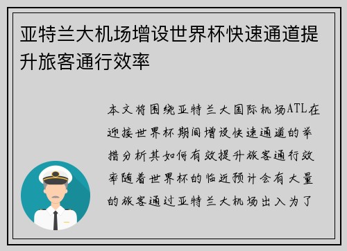 亚特兰大机场增设世界杯快速通道提升旅客通行效率