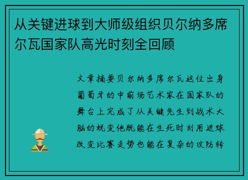 从关键进球到大师级组织贝尔纳多席尔瓦国家队高光时刻全回顾