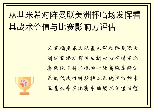 从基米希对阵曼联美洲杯临场发挥看其战术价值与比赛影响力评估
