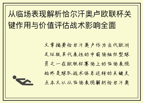 从临场表现解析恰尔汗奥卢欧联杯关键作用与价值评估战术影响全面