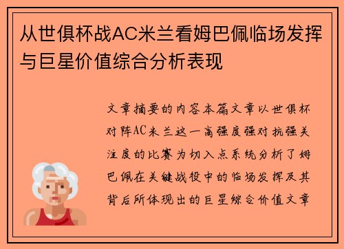 从世俱杯战AC米兰看姆巴佩临场发挥与巨星价值综合分析表现