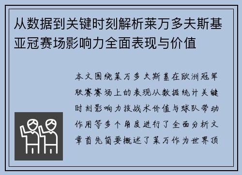 从数据到关键时刻解析莱万多夫斯基亚冠赛场影响力全面表现与价值 从数据到关键时刻解析莱万多夫斯基亚冠赛场影响力全面表现与价值