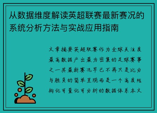 从数据维度解读英超联赛最新赛况的系统分析方法与实战应用指南