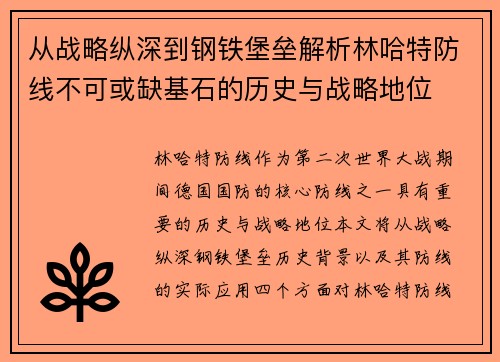从战略纵深到钢铁堡垒解析林哈特防线不可或缺基石的历史与战略地位