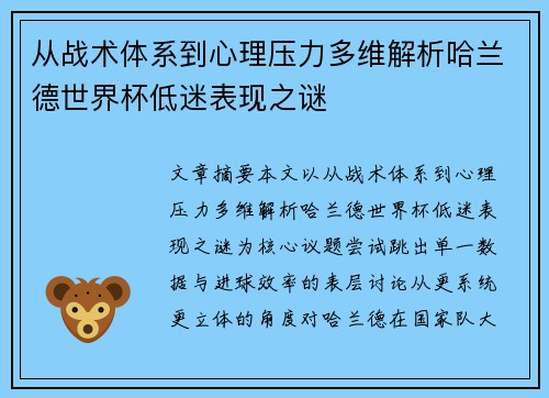 从战术体系到心理压力多维解析哈兰德世界杯低迷表现之谜 从战术体系到心理压力多维解析哈兰德世界杯低迷表现之谜