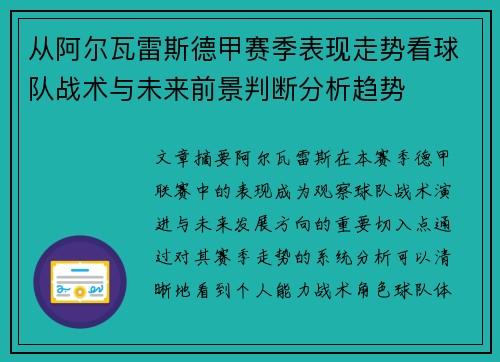 从阿尔瓦雷斯德甲赛季表现走势看球队战术与未来前景判断分析趋势