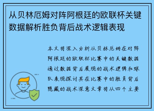 从贝林厄姆对阵阿根廷的欧联杯关键数据解析胜负背后战术逻辑表现