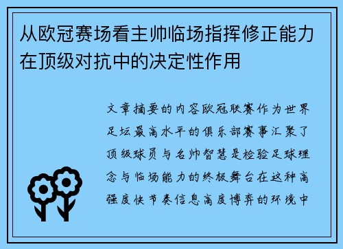 从欧冠赛场看主帅临场指挥修正能力在顶级对抗中的决定性作用 从欧冠赛场看主帅临场指挥修正能力在顶级对抗中的决定性作用
