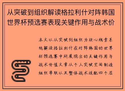 从突破到组织解读格拉利什对阵韩国世界杯预选赛表现关键作用与战术价值
