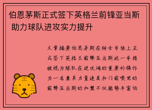 伯恩茅斯正式签下英格兰前锋亚当斯 助力球队进攻实力提升