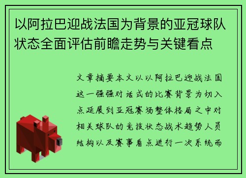 以阿拉巴迎战法国为背景的亚冠球队状态全面评估前瞻走势与关键看点
