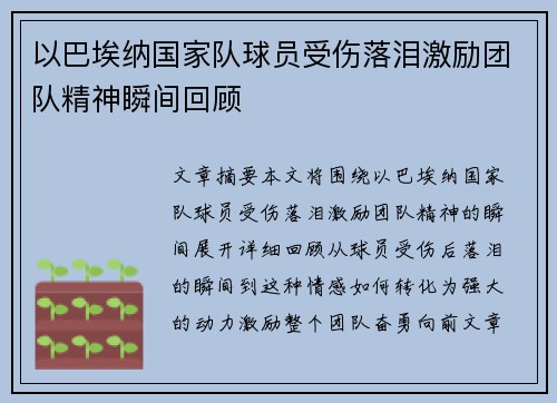 以巴埃纳国家队球员受伤落泪激励团队精神瞬间回顾