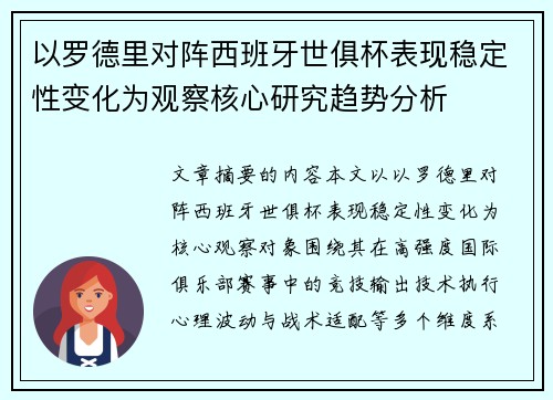 以罗德里对阵西班牙世俱杯表现稳定性变化为观察核心研究趋势分析