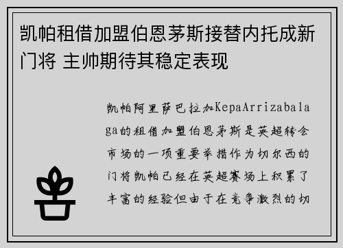 凯帕租借加盟伯恩茅斯接替内托成新门将 主帅期待其稳定表现