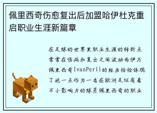 佩里西奇伤愈复出后加盟哈伊杜克重启职业生涯新篇章