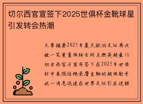 切尔西官宣签下2025世俱杯金靴球星引发转会热潮