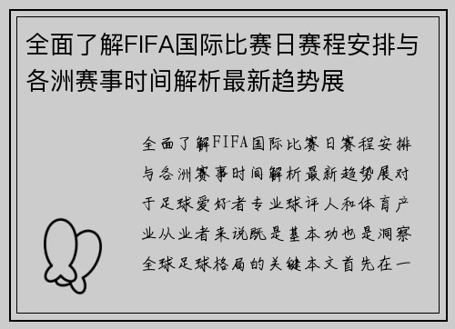 全面了解FIFA国际比赛日赛程安排与各洲赛事时间解析最新趋势展