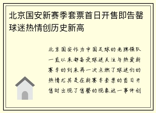 北京国安新赛季套票首日开售即告罄球迷热情创历史新高